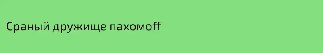 Сраный дружище пахомoff